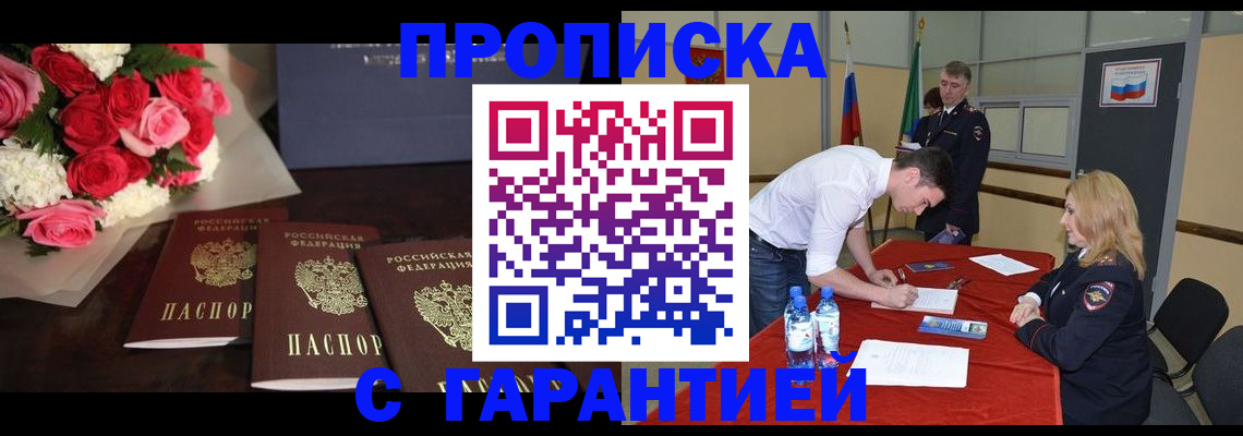 прописка гарантия в Рубцовске